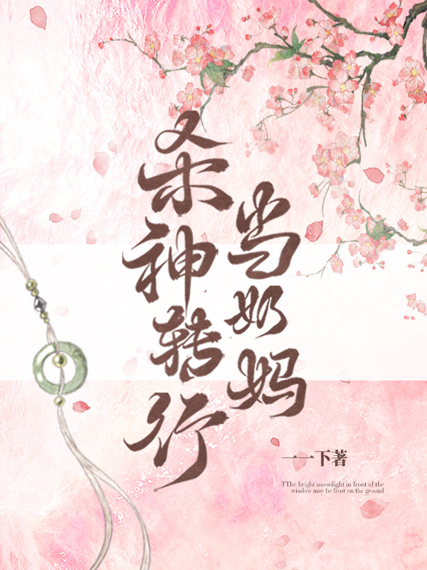 殺神轉行當奶媽