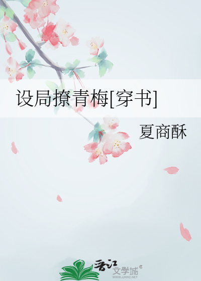 設局撩青梅[穿書]