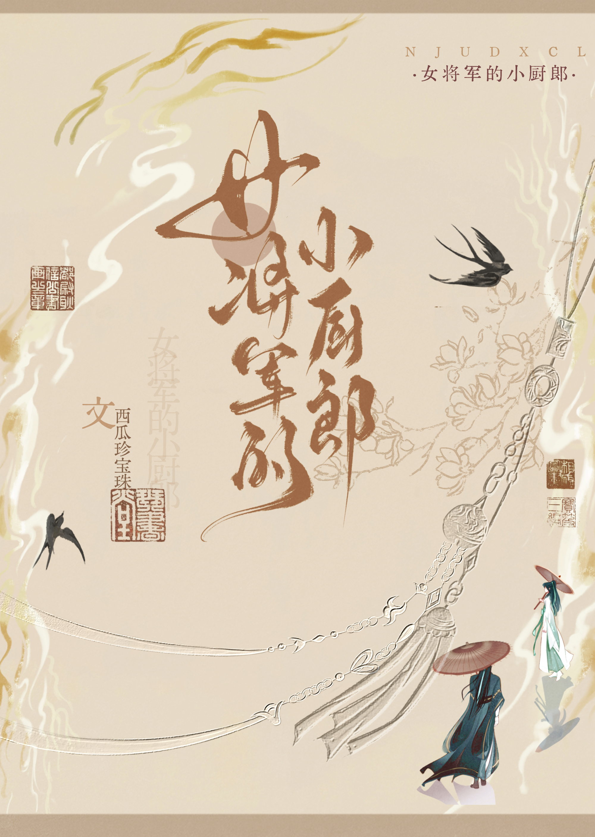 女将軍家的小廚郎