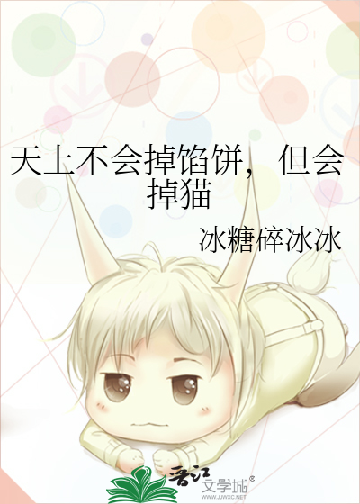 天上不會掉餡餅，但會掉貓