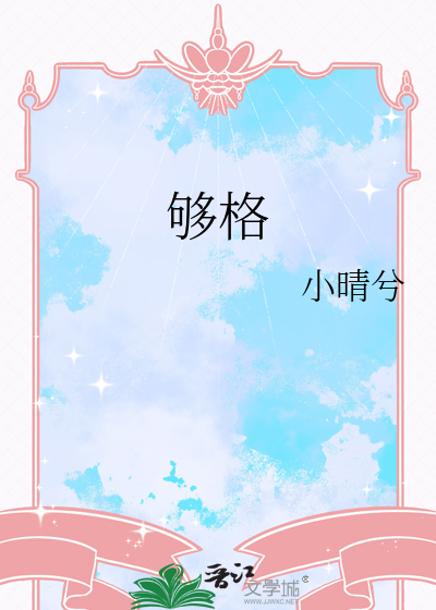 夠格