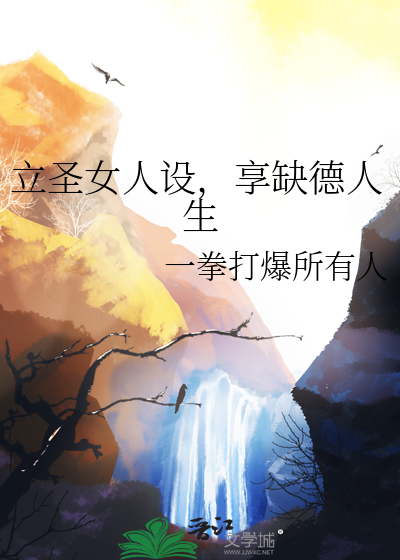 立聖女人設，享缺德人生