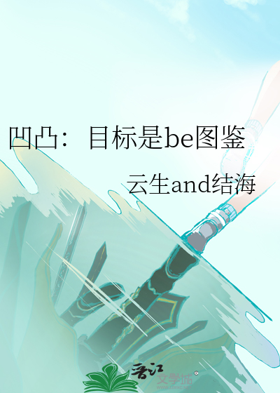 凹凸：目标是be圖鑒