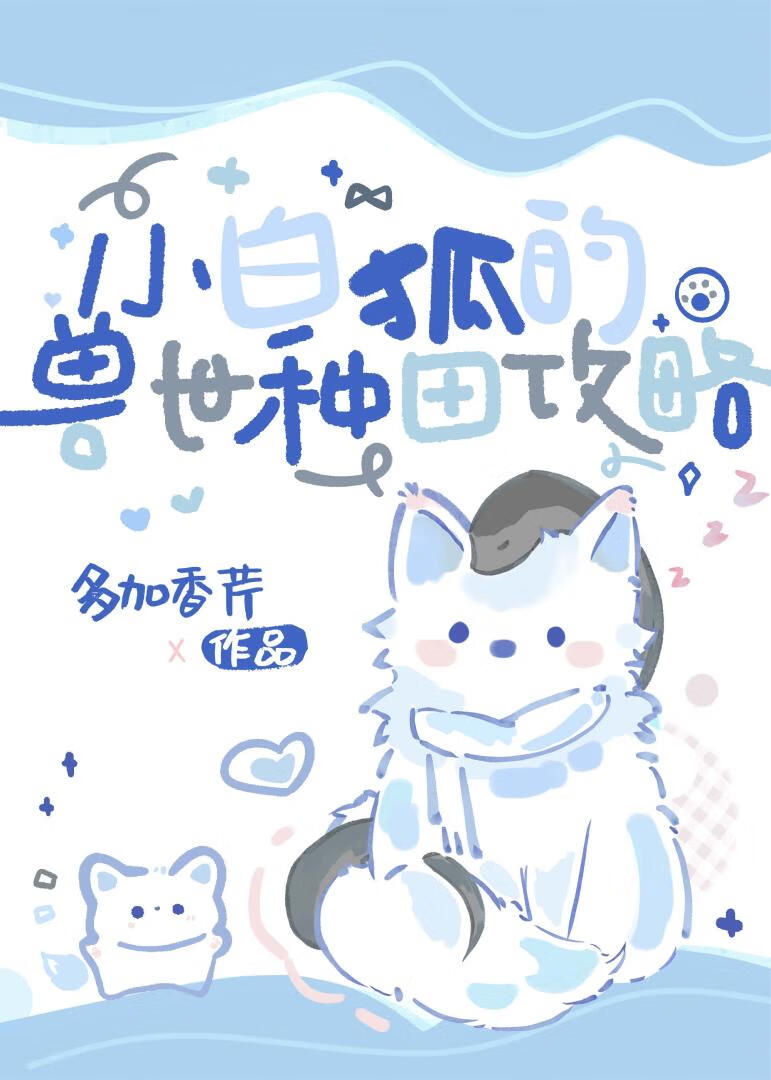 小白狐的獸世種田攻略
