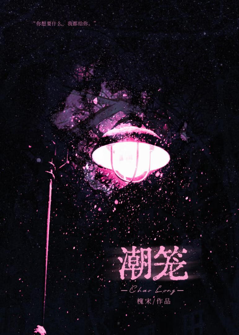 潮籠