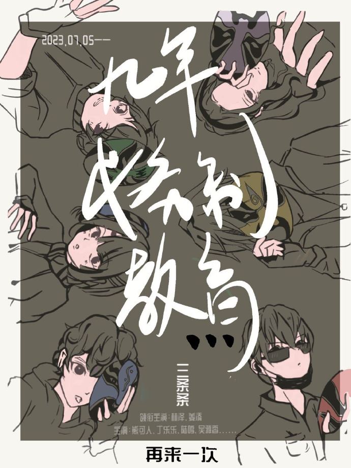 九年義務制教育，再來一次