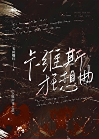 卡維斯狂想曲