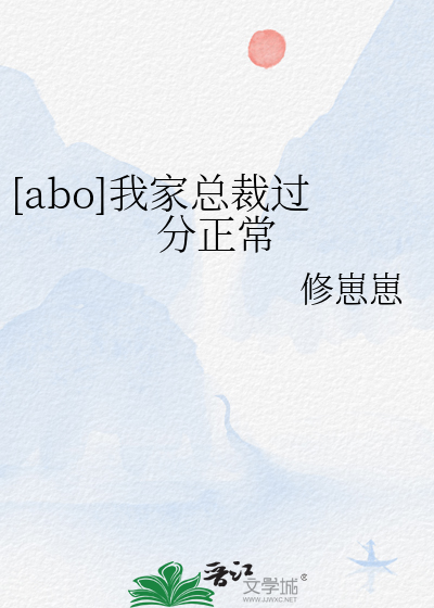 [abo]我家總裁過分正常