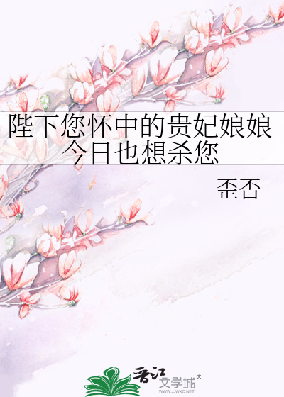 陛下您懷中的貴妃娘娘今日也想殺您