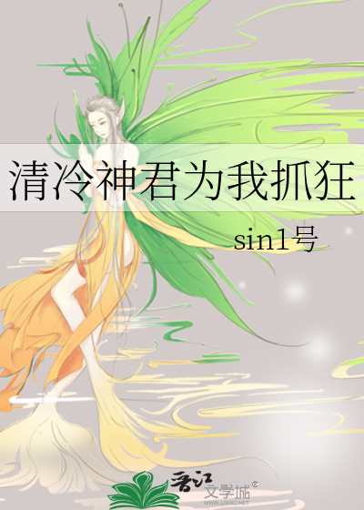 清冷神君為我抓狂