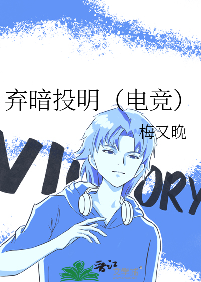 棄暗投明（電競）