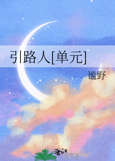 引路人[單元]