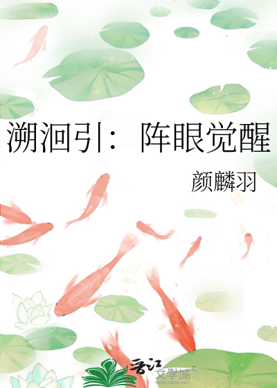 溯洄引：陣眼覺醒