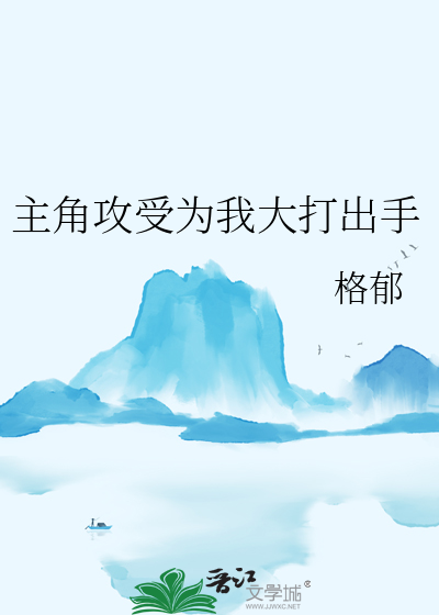 主角攻受為我大打出手