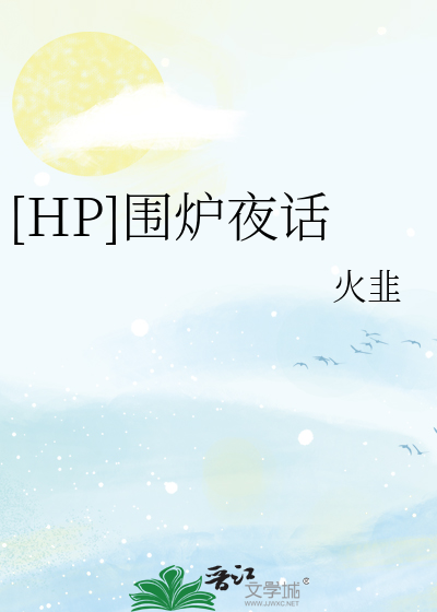 [HP]圍爐夜話