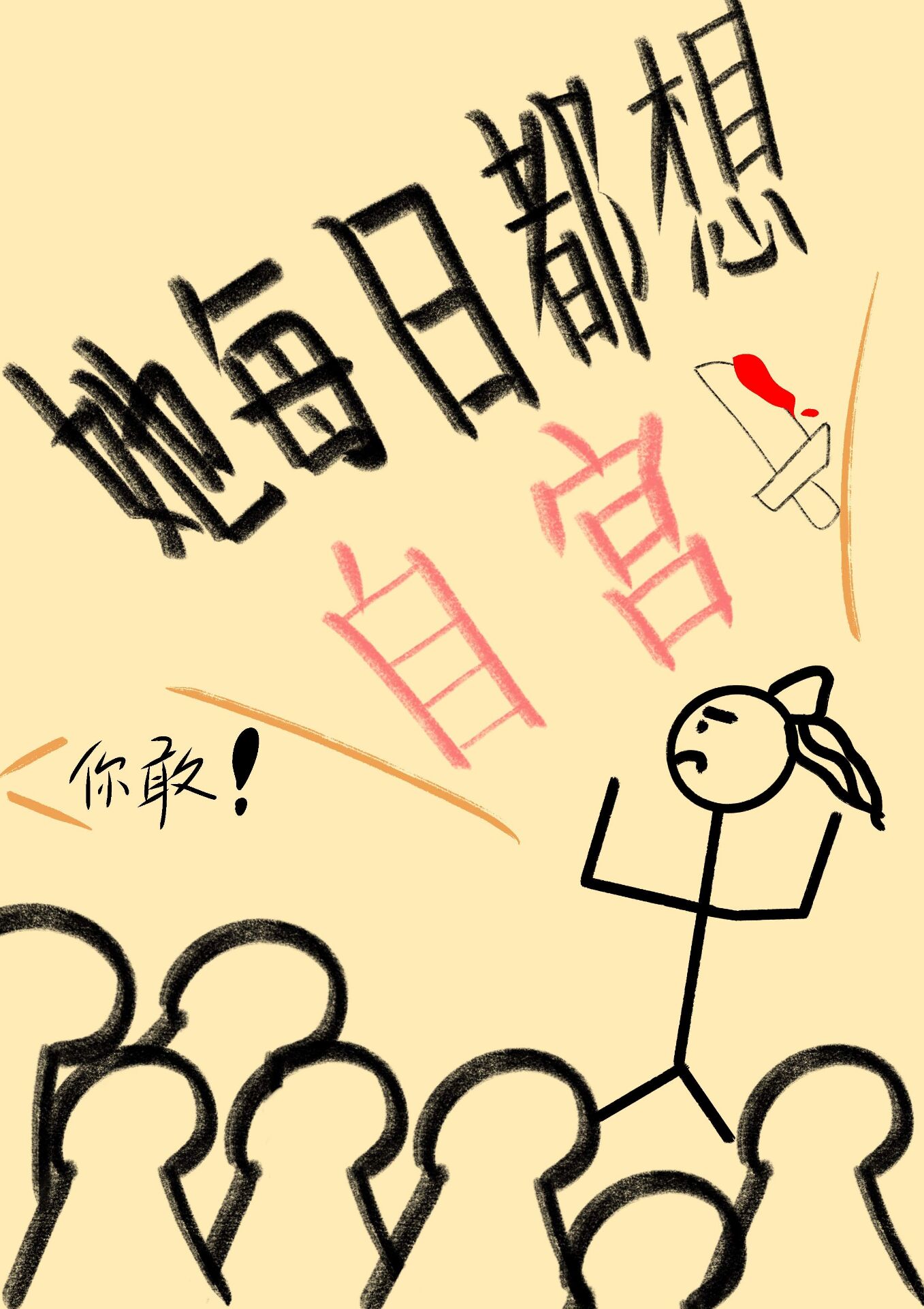 她每日都想自宮