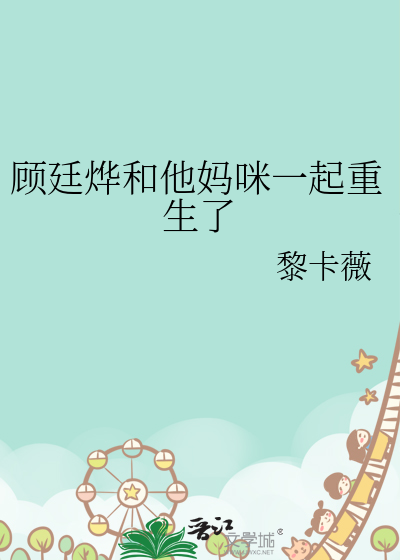 顧廷烨和他媽咪一起重生了