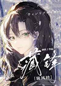[防風鈴]藏鋒