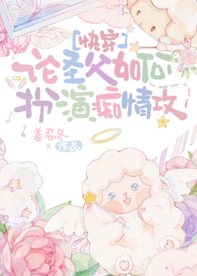 論聖父如何扮演癡情攻[快穿]