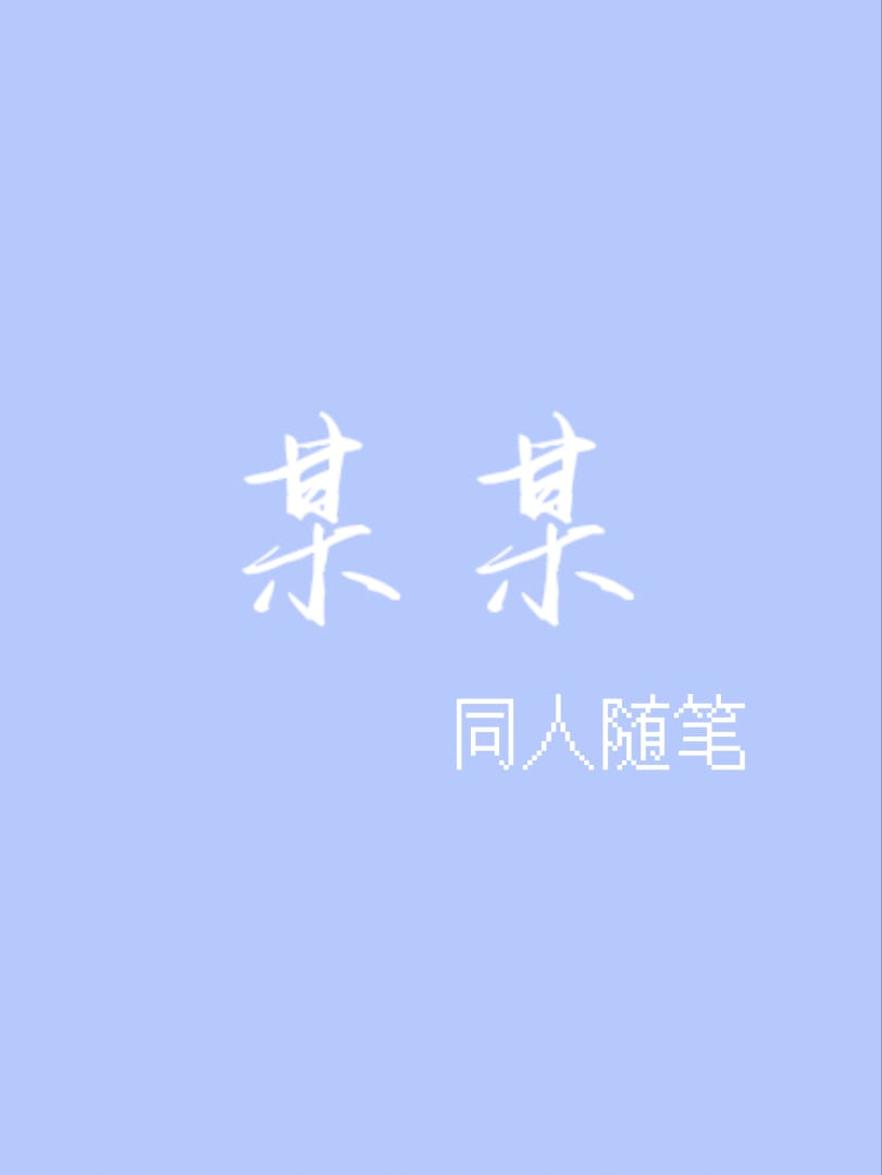 某某小随筆