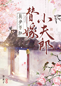 真少爺和替嫁小夫郎