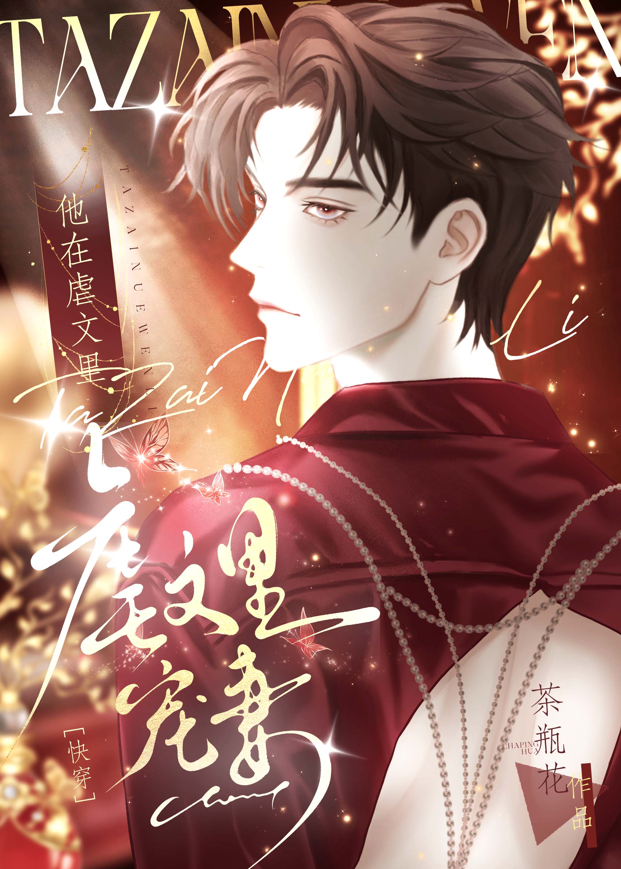 他在虐文裡寵妻[快穿]