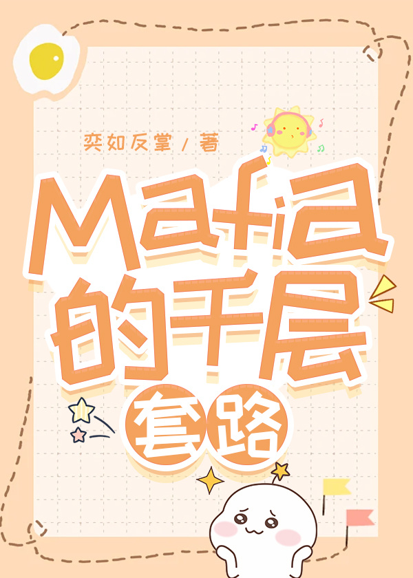 Mafia的千層套路