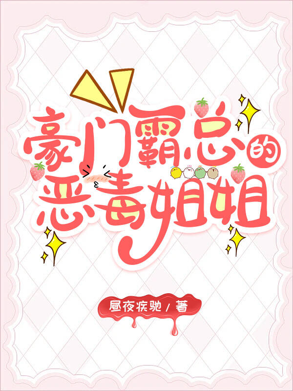 豪門霸總的惡毒姐姐