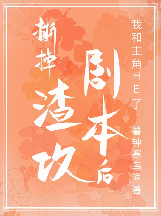 撕掉渣攻劇本，我和主角HE了