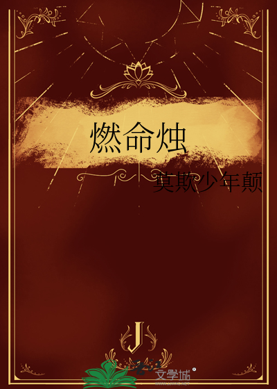 燃命燭
