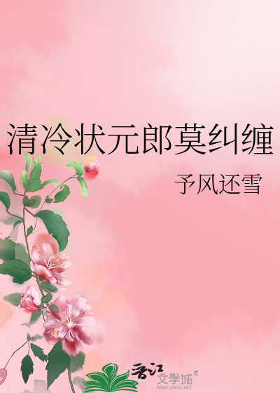 清冷狀元郎莫糾纏