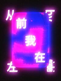 從前，我在左