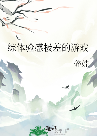 綜體驗感極差的遊戲