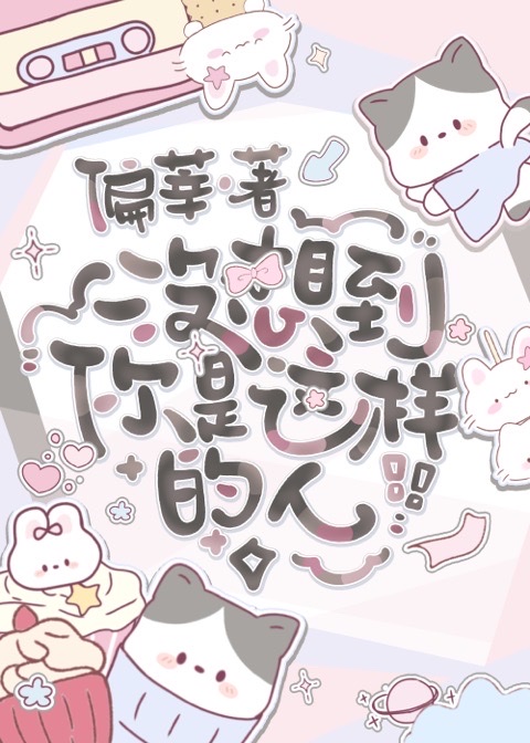 沒想到你是這樣的人