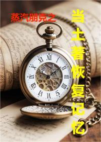 蒸汽朋克之當土著恢複記憶