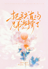 把鐵直的兄弟掰彎了