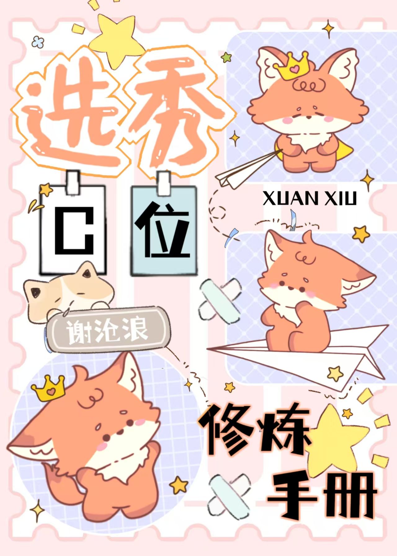 選秀C位修煉手冊