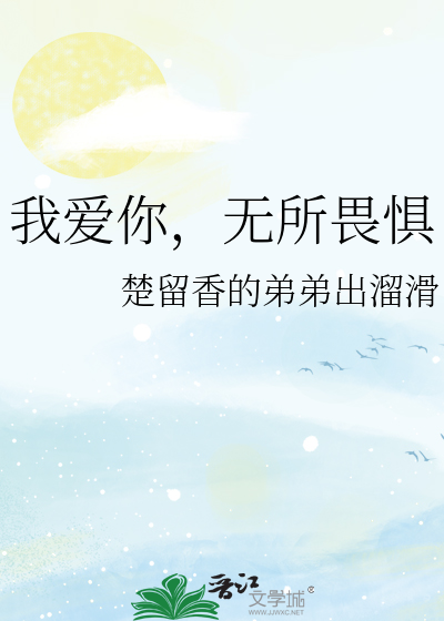我愛你，無所畏懼