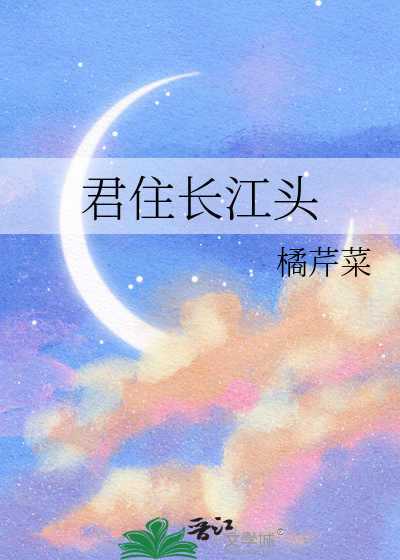 君住長江頭