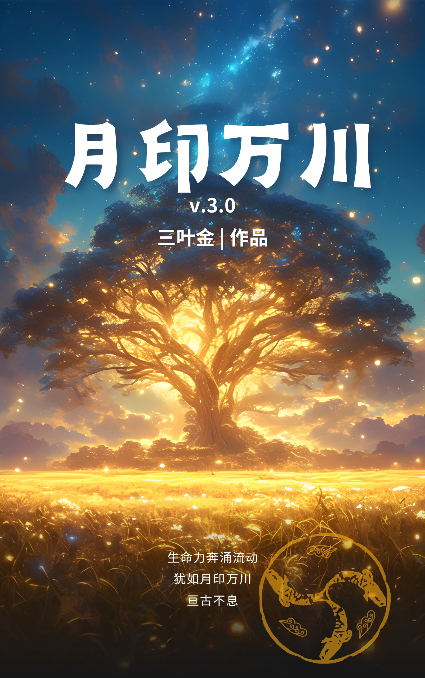 月印萬川