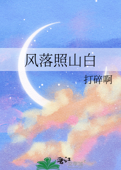 風落照山白