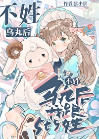 不姓烏丸後我跟5t5姓