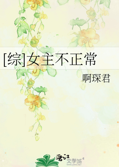 [綜]女主不正常