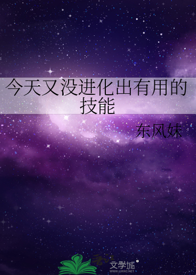 今天又沒進化出有用的技能