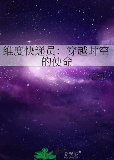 維度快遞員：穿越時空的使命