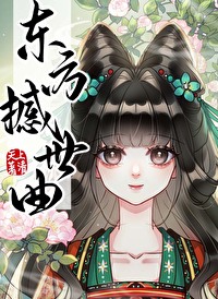 東方撼世曲