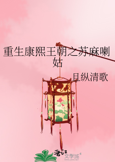 重生康熙王朝之蘇麻喇姑