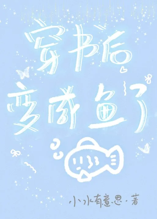 漂亮炮灰今天也在努力鹹魚