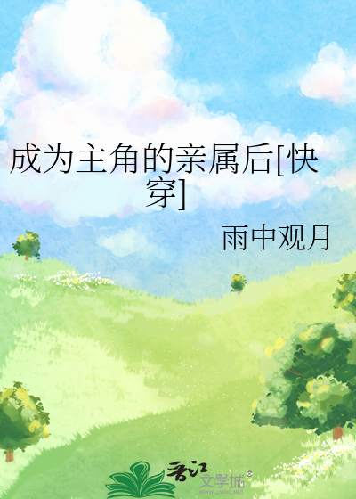 成為主角的親屬後[快穿]