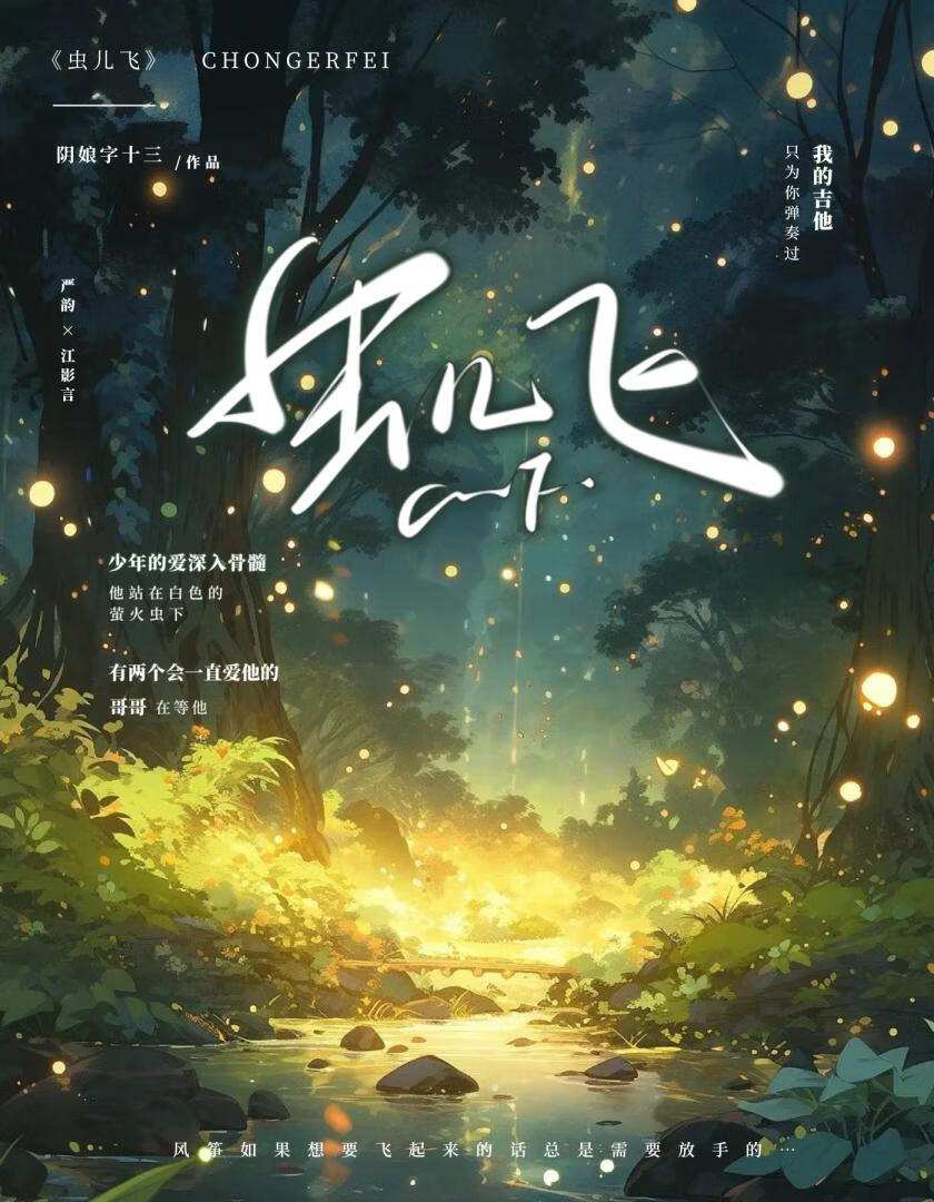 ‘蟲兒飛’